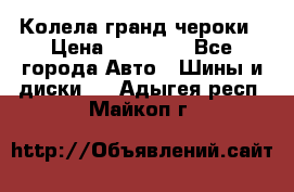 Колела гранд чероки › Цена ­ 15 000 - Все города Авто » Шины и диски   . Адыгея респ.,Майкоп г.